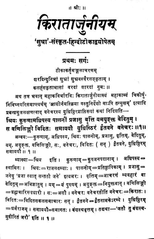 Kiratarjuniyam (Kavya) 1-6 sarga